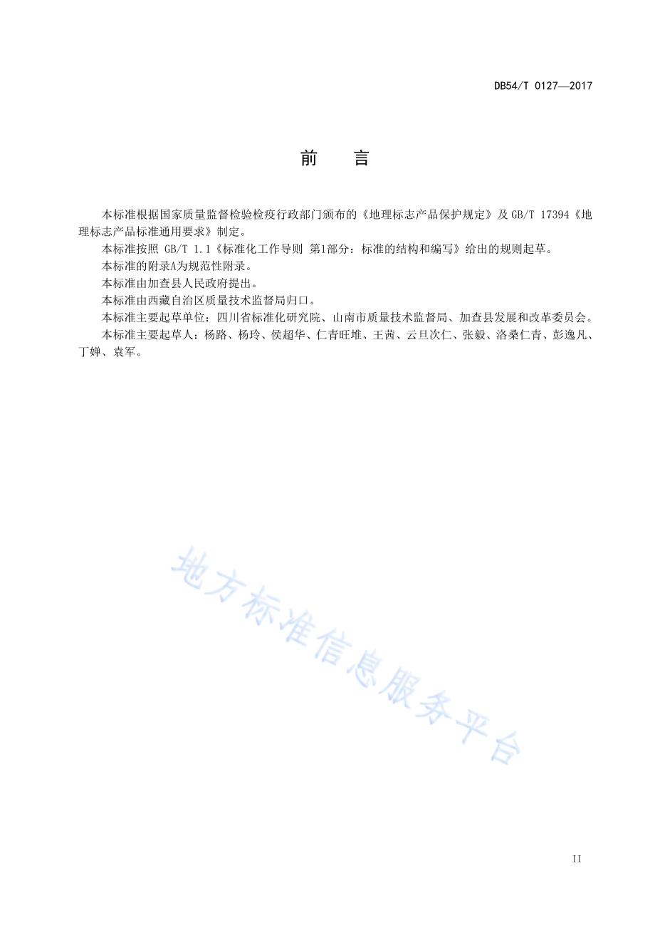 地理标志产品 加查核桃DB54／T 0127-2017.pdf_第3页