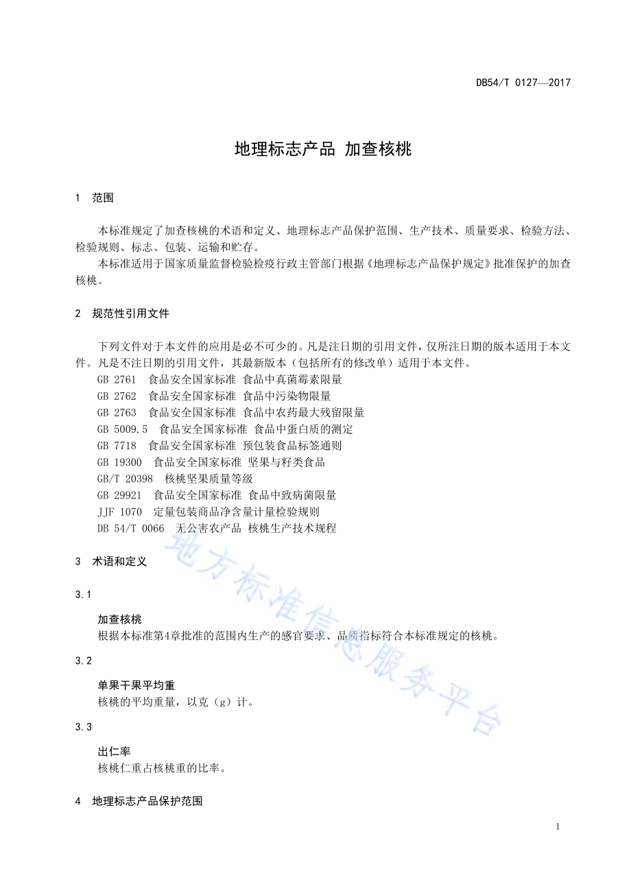 地理标志产品 加查核桃DB54／T 0127-2017.pdf_第4页