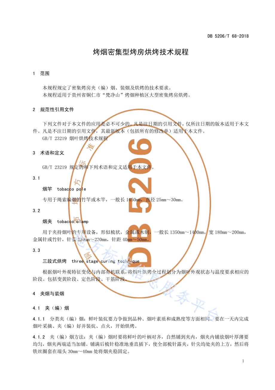 烤烟密集型烤房烘烤技术规程DB5206／T68-2018.pdf_第3页