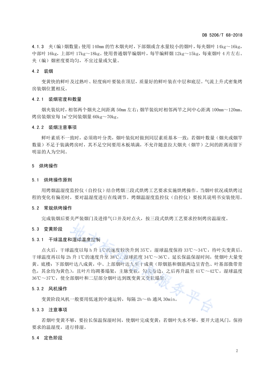 烤烟密集型烤房烘烤技术规程DB5206／T68-2018.pdf_第4页