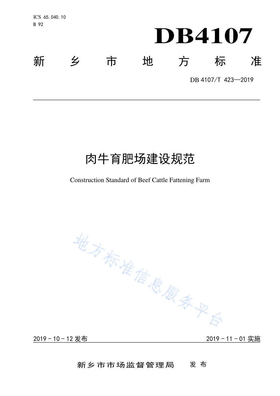 肉牛育肥场建设规范DB4107／T 423-2019.pdf_第1页
