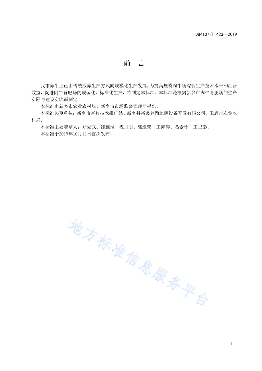 肉牛育肥场建设规范DB4107／T 423-2019.pdf_第2页