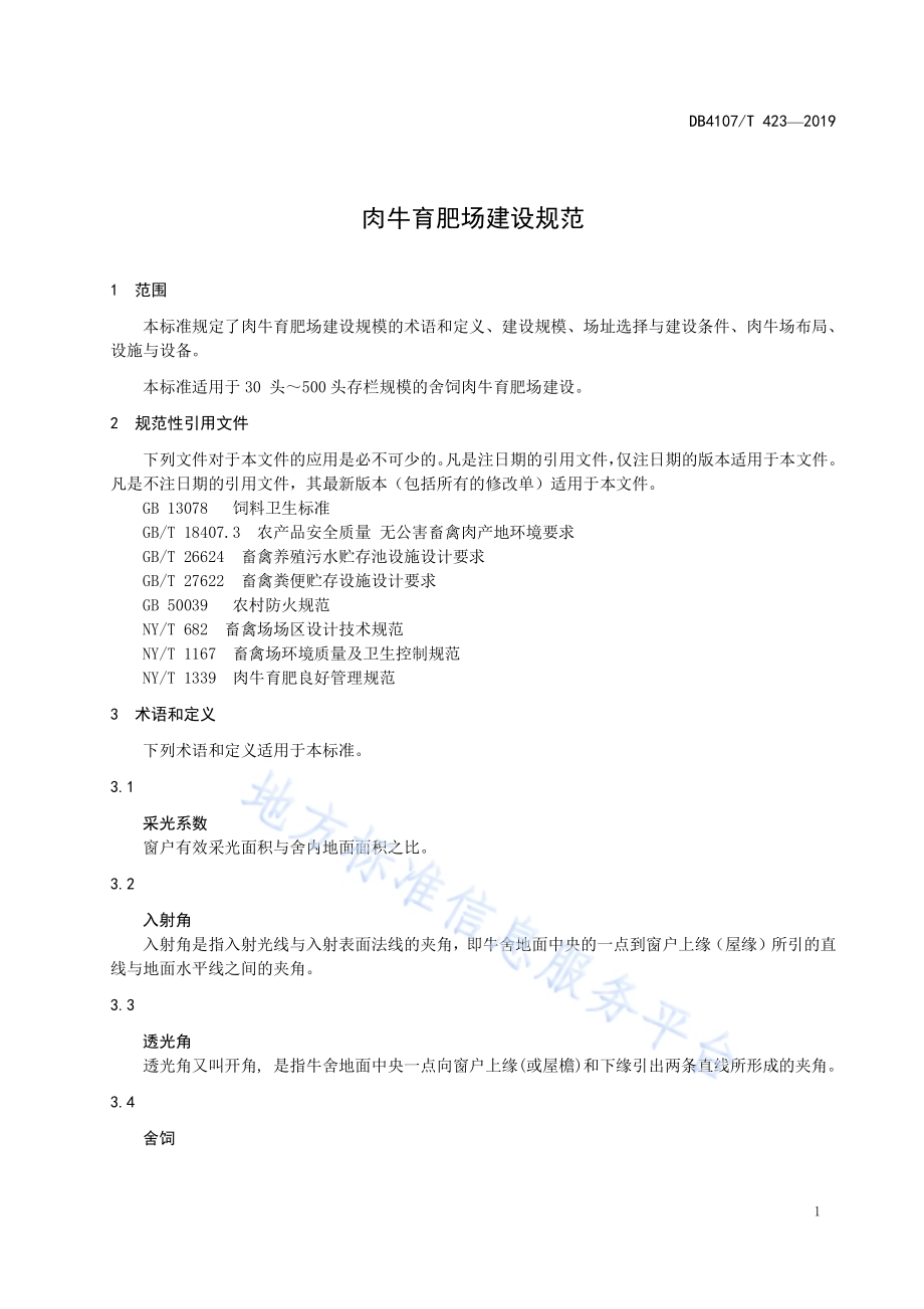 肉牛育肥场建设规范DB4107／T 423-2019.pdf_第3页