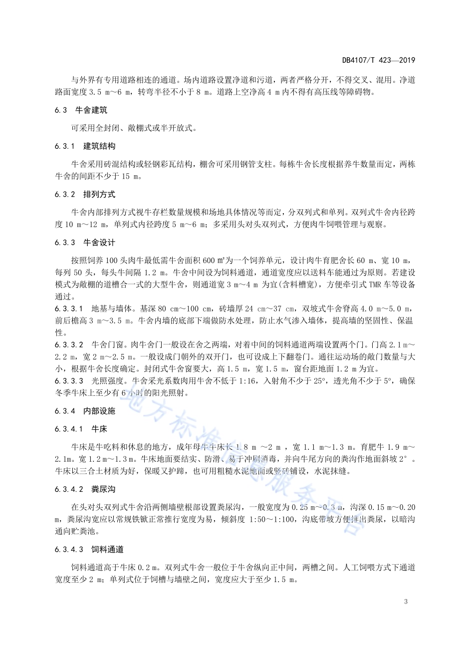 肉牛育肥场建设规范DB4107／T 423-2019.pdf_第5页