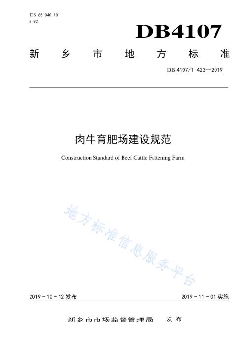 肉牛育肥场建设规范DB4107／T 423-2019.pdf