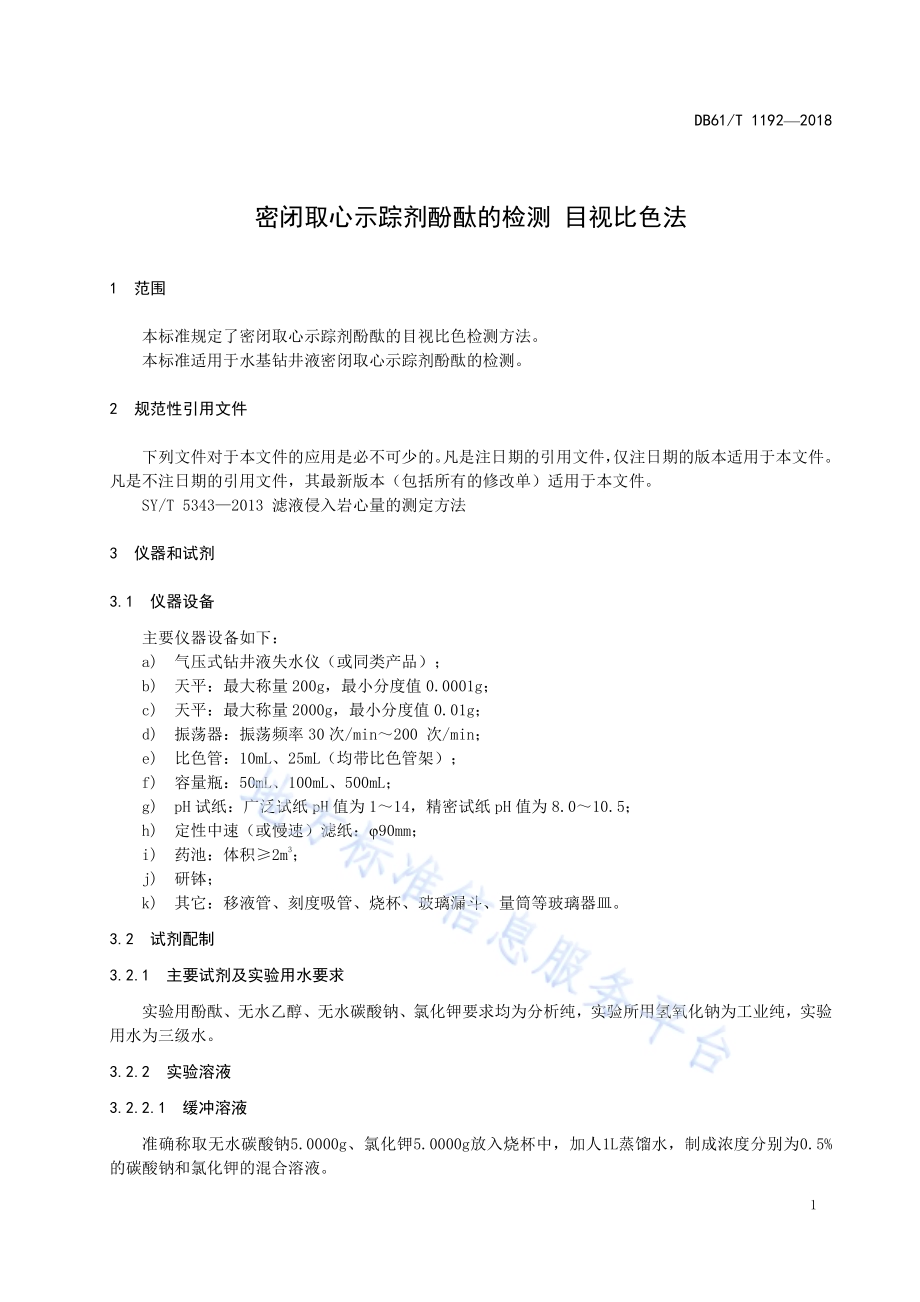 密闭取心示踪剂酚酞的检测目视比色法DB61／T 1192-2018.pdf_第5页