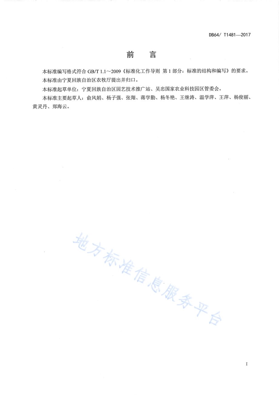 山地日光温室嫁接茄子平茬栽培技术规程DB64／T 1481-2017.pdf_第3页