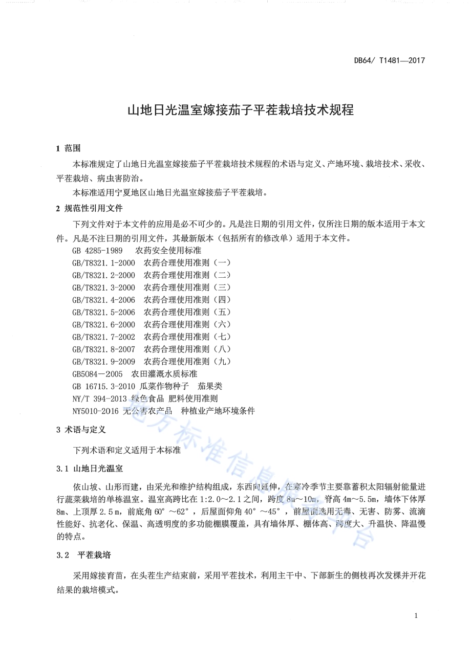 山地日光温室嫁接茄子平茬栽培技术规程DB64／T 1481-2017.pdf_第5页