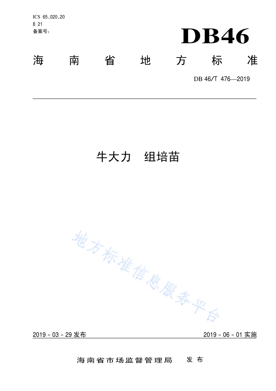 牛大力 组培苗DB46／T 476-2019 .pdf_第1页