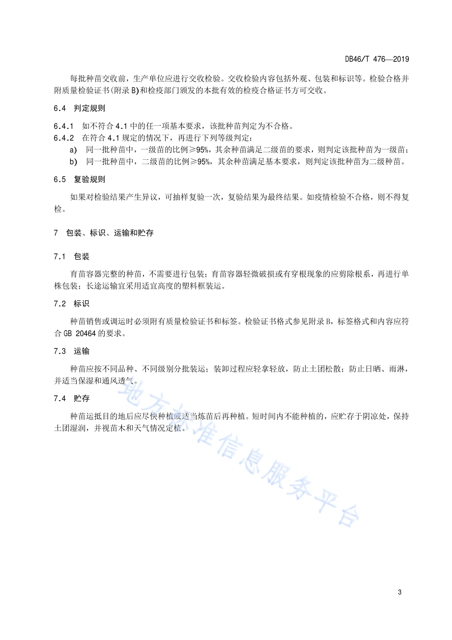 牛大力 组培苗DB46／T 476-2019 .pdf_第5页