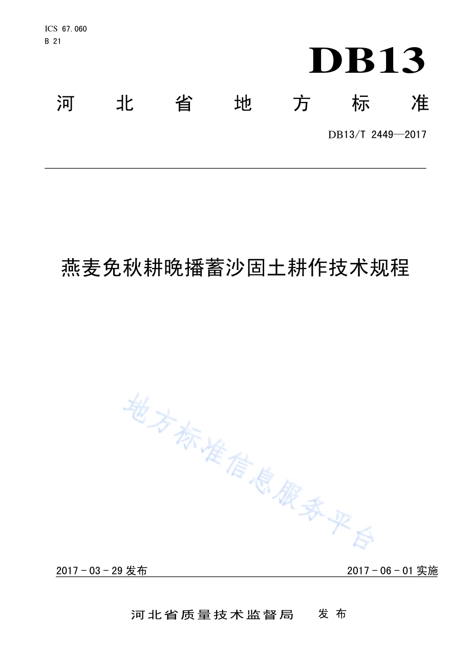 燕麦免秋耕晚播蓄沙固土耕作技术规程DB13／T 2449-2017.pdf_第1页