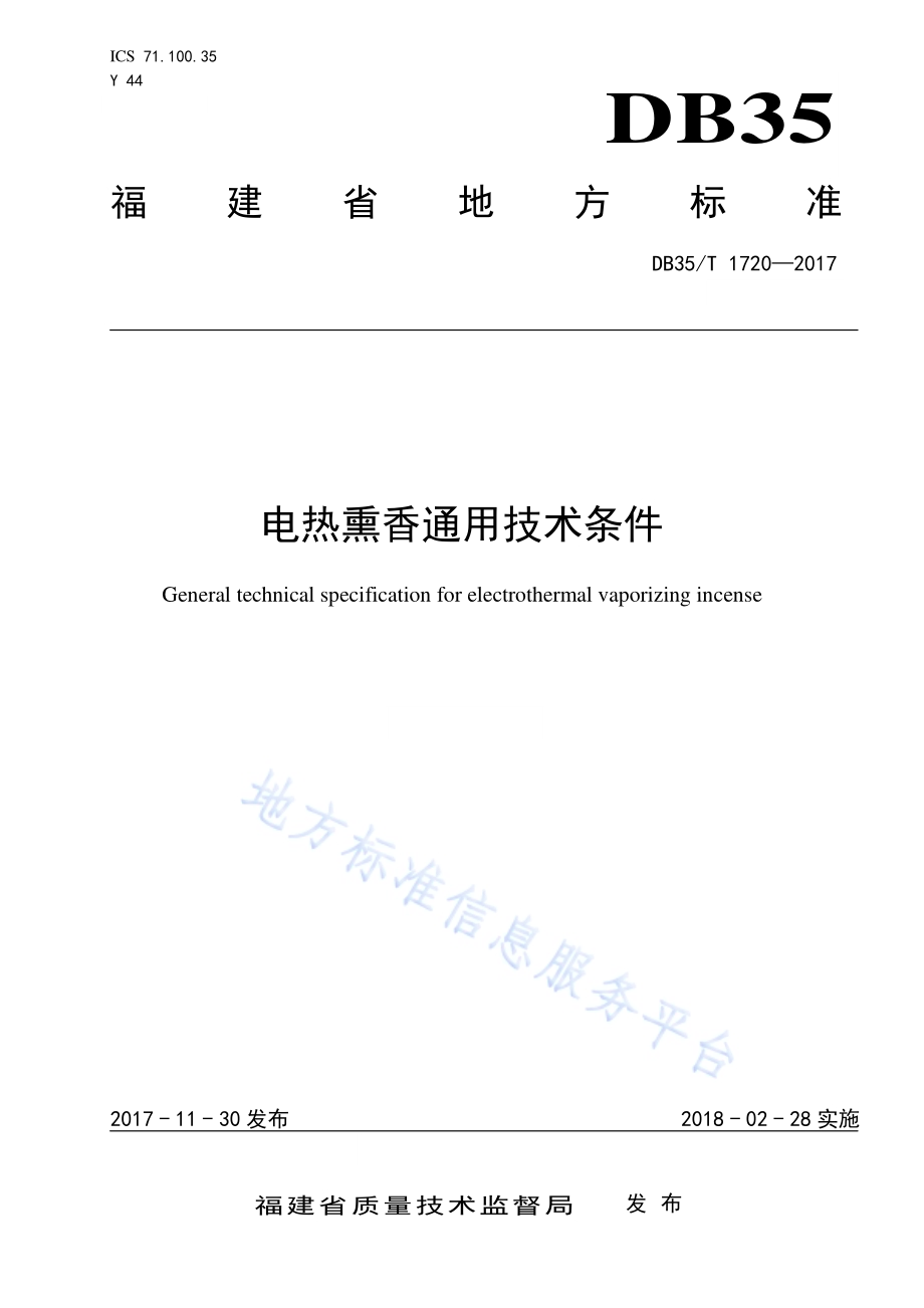 电热熏香通用技术条件DB35／T 1720-2017.pdf_第1页