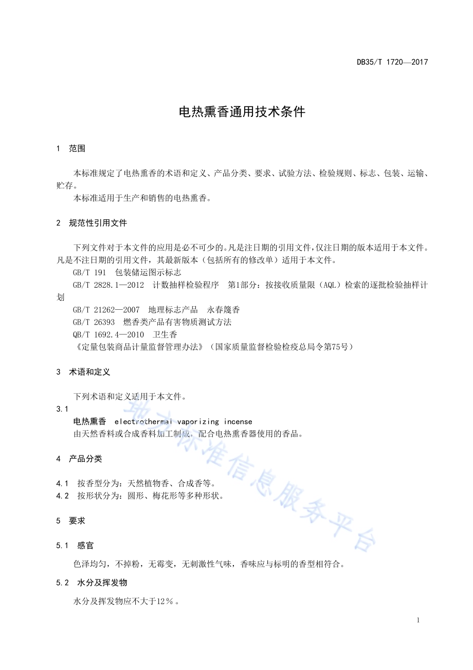 电热熏香通用技术条件DB35／T 1720-2017.pdf_第5页