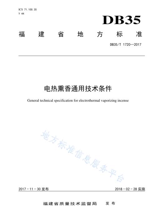 电热熏香通用技术条件DB35／T 1720-2017.pdf