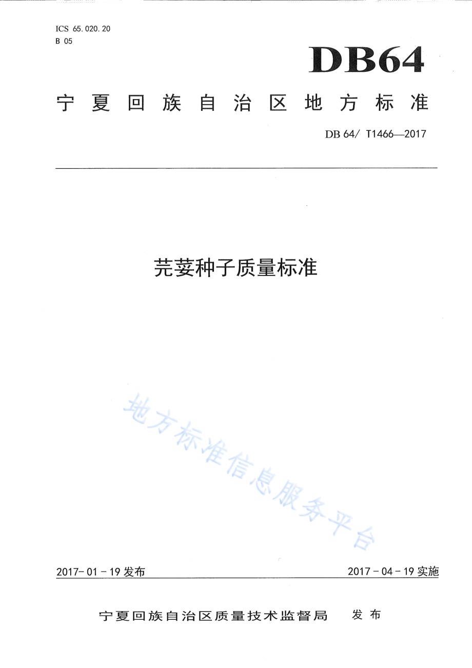 芫荽种子质量标准DB64／T 1466-2017.pdf_第1页