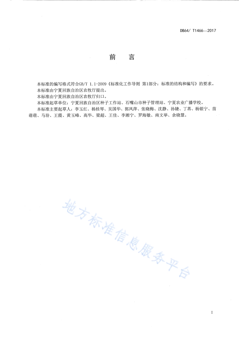 芫荽种子质量标准DB64／T 1466-2017.pdf_第3页