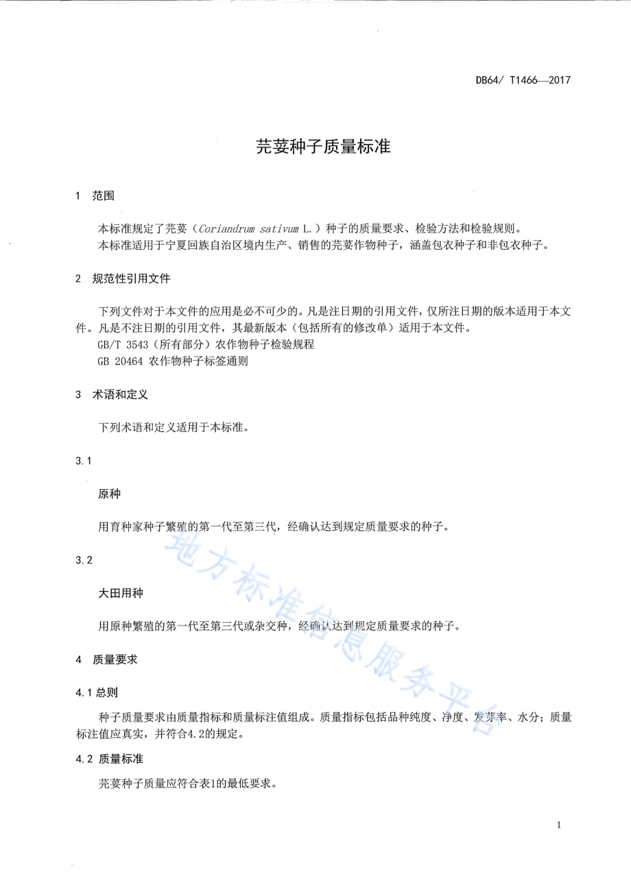芫荽种子质量标准DB64／T 1466-2017.pdf_第5页