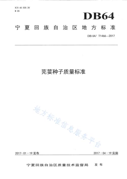 芫荽种子质量标准DB64／T 1466-2017.pdf