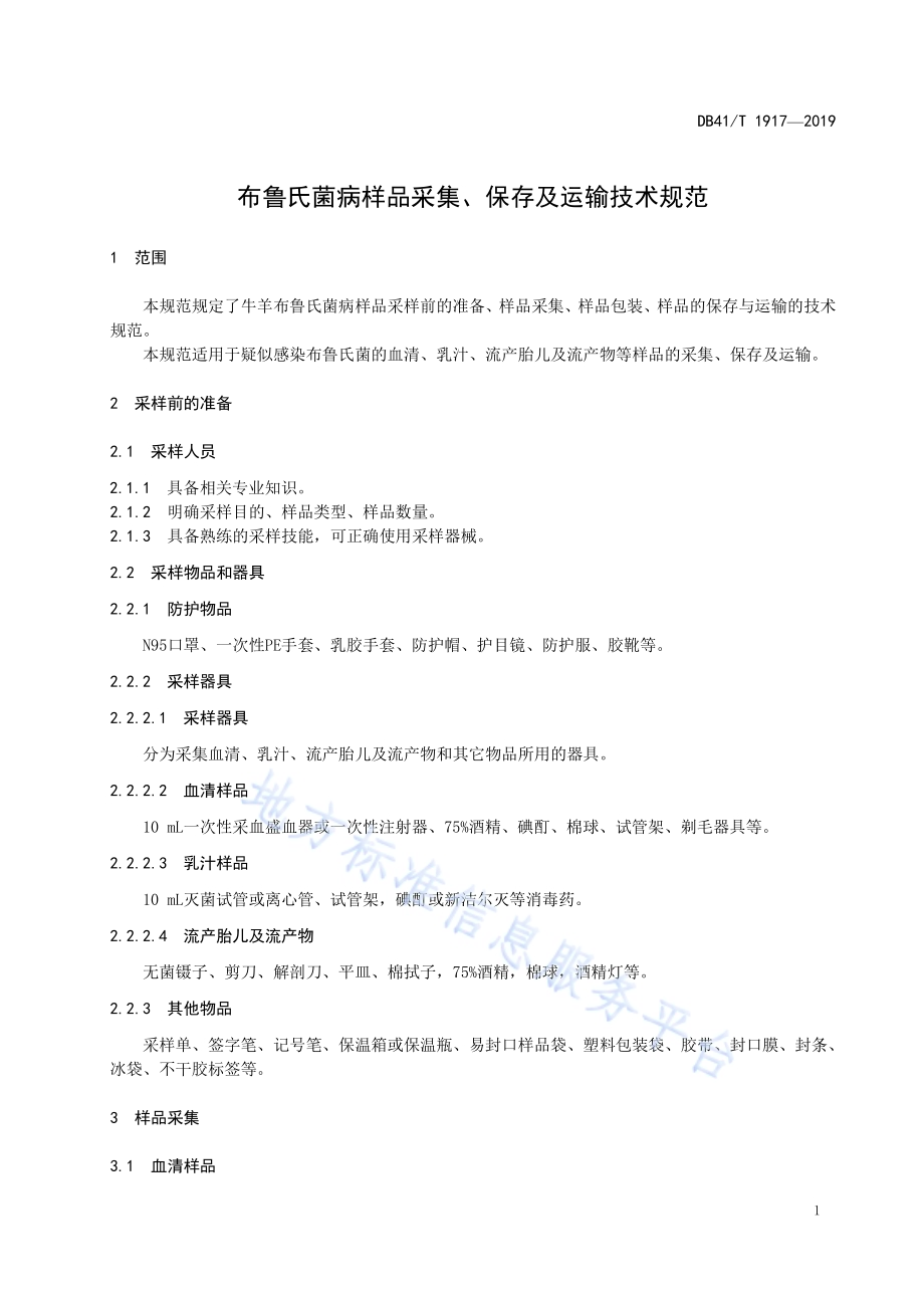 布鲁氏菌病样品采集、保存及运输技术规范DB41／T 1917-2019.pdf_第5页