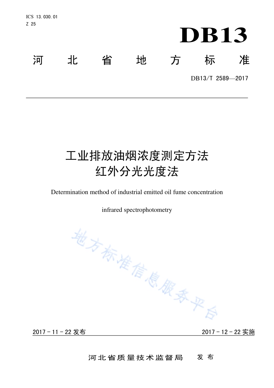 工业排放油烟浓度测定方法红外分光光度法DB13／T 2589-2017.pdf_第1页