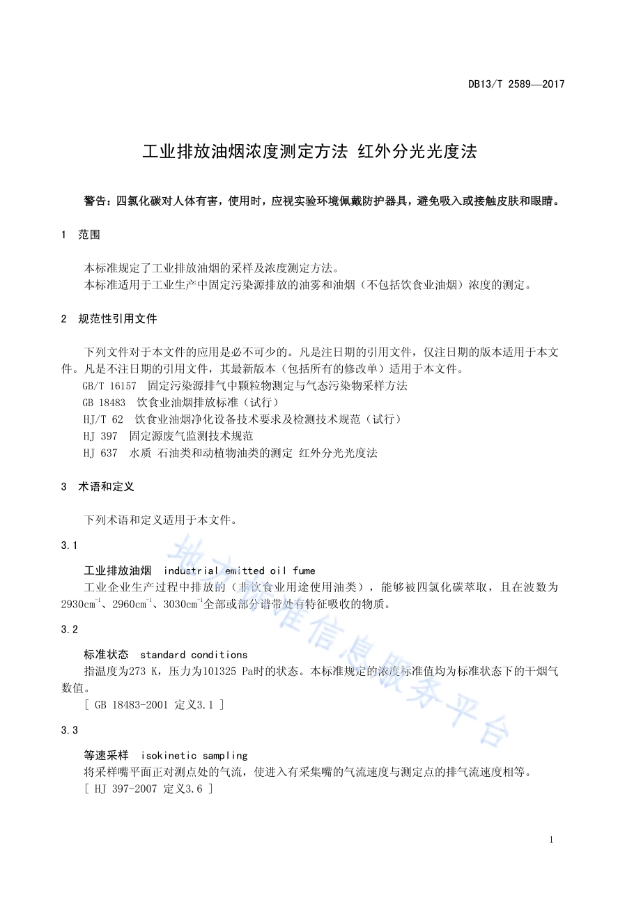 工业排放油烟浓度测定方法红外分光光度法DB13／T 2589-2017.pdf_第5页
