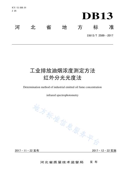 工业排放油烟浓度测定方法红外分光光度法DB13／T 2589-2017.pdf