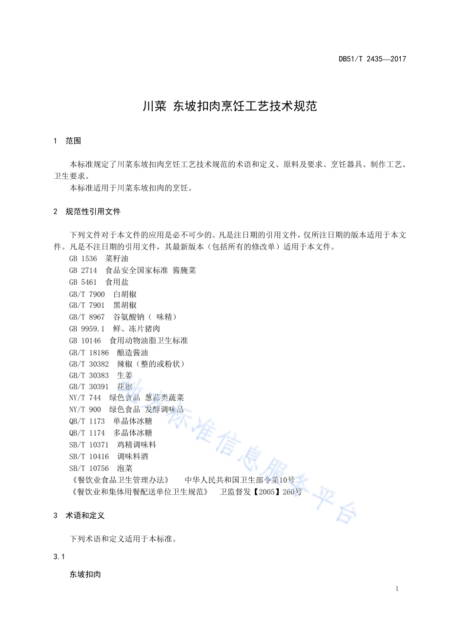 川菜 东坡扣肉烹饪工艺技术规范DB51／T 2435-2017.pdf_第5页