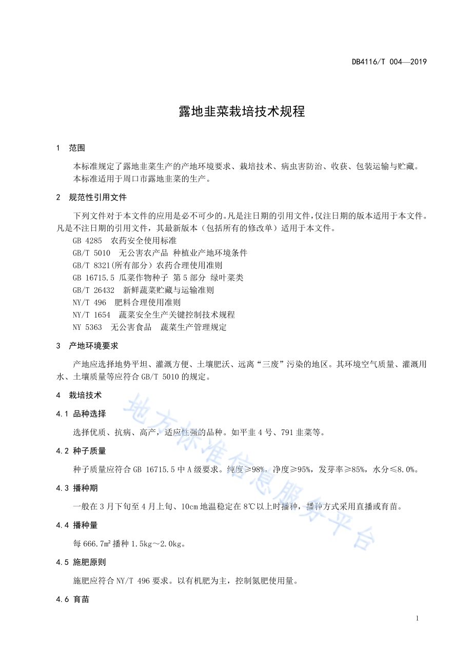 露地韭菜栽培技术规程DB4116／T 004-2019.pdf_第3页