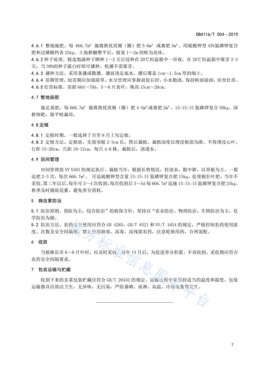 露地韭菜栽培技术规程DB4116／T 004-2019.pdf_第4页