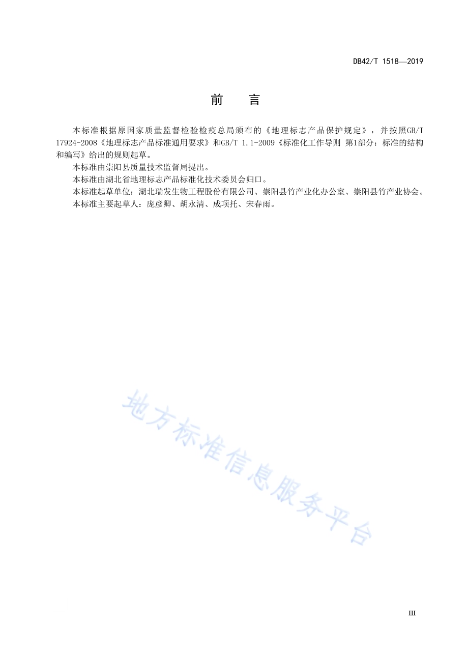 地理标志产品 崇阳雷竹笋DB42／T 1518-2019.pdf_第4页
