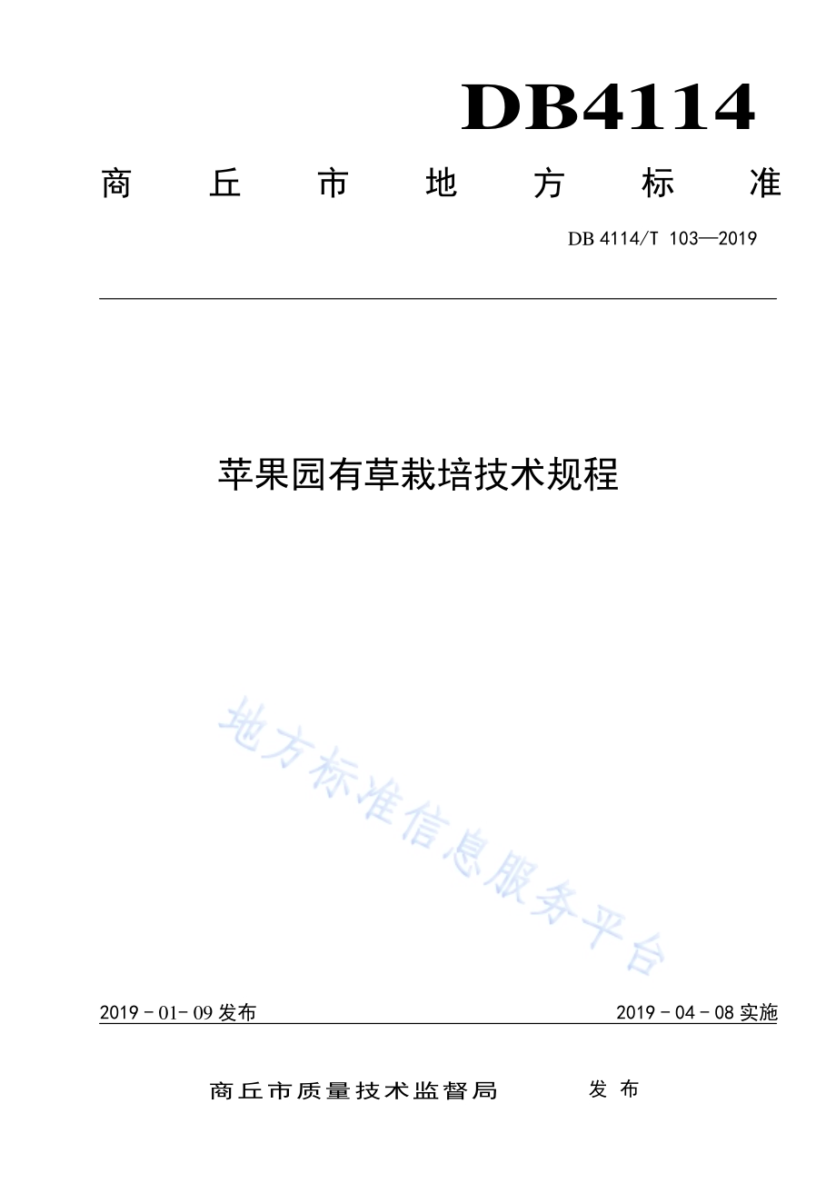 苹果园有草栽培技术规程DB4114／T 103-2019.pdf_第1页