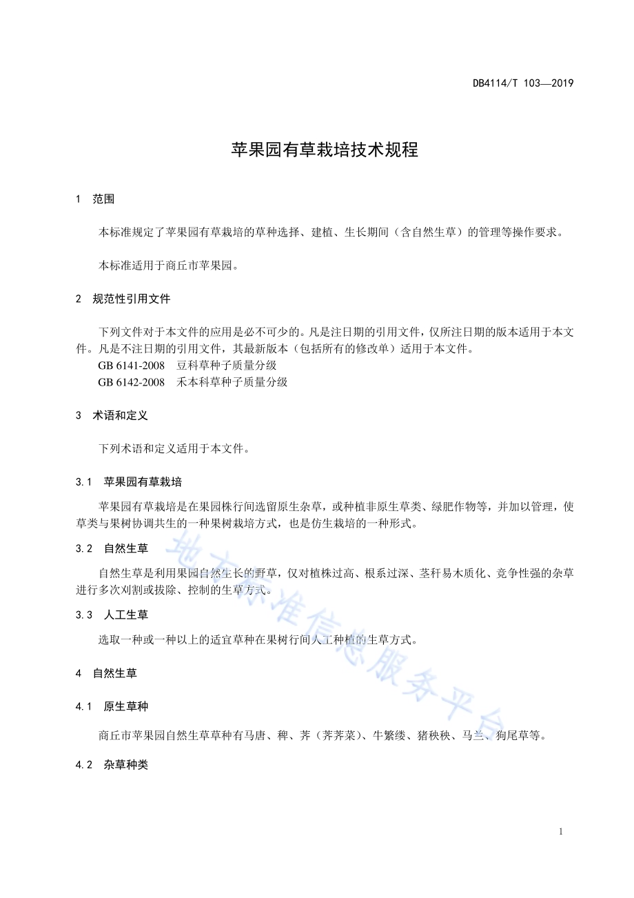 苹果园有草栽培技术规程DB4114／T 103-2019.pdf_第3页