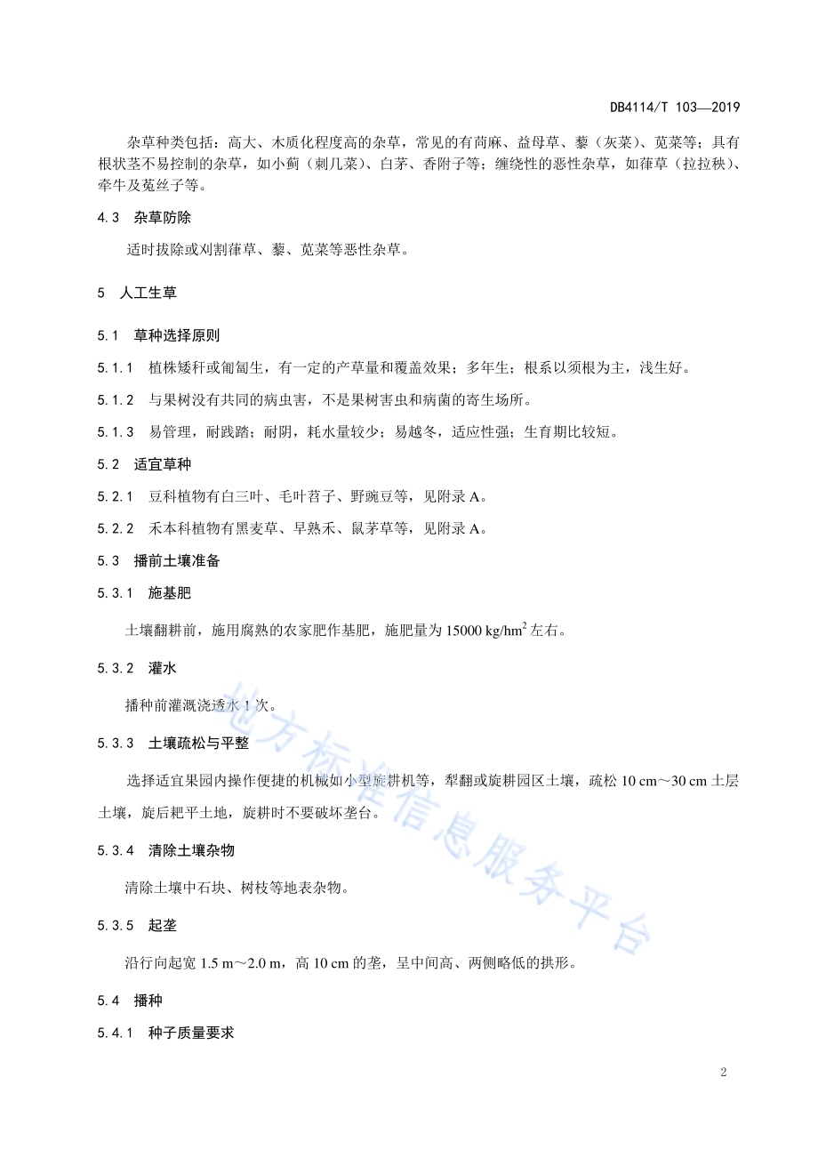 苹果园有草栽培技术规程DB4114／T 103-2019.pdf_第4页