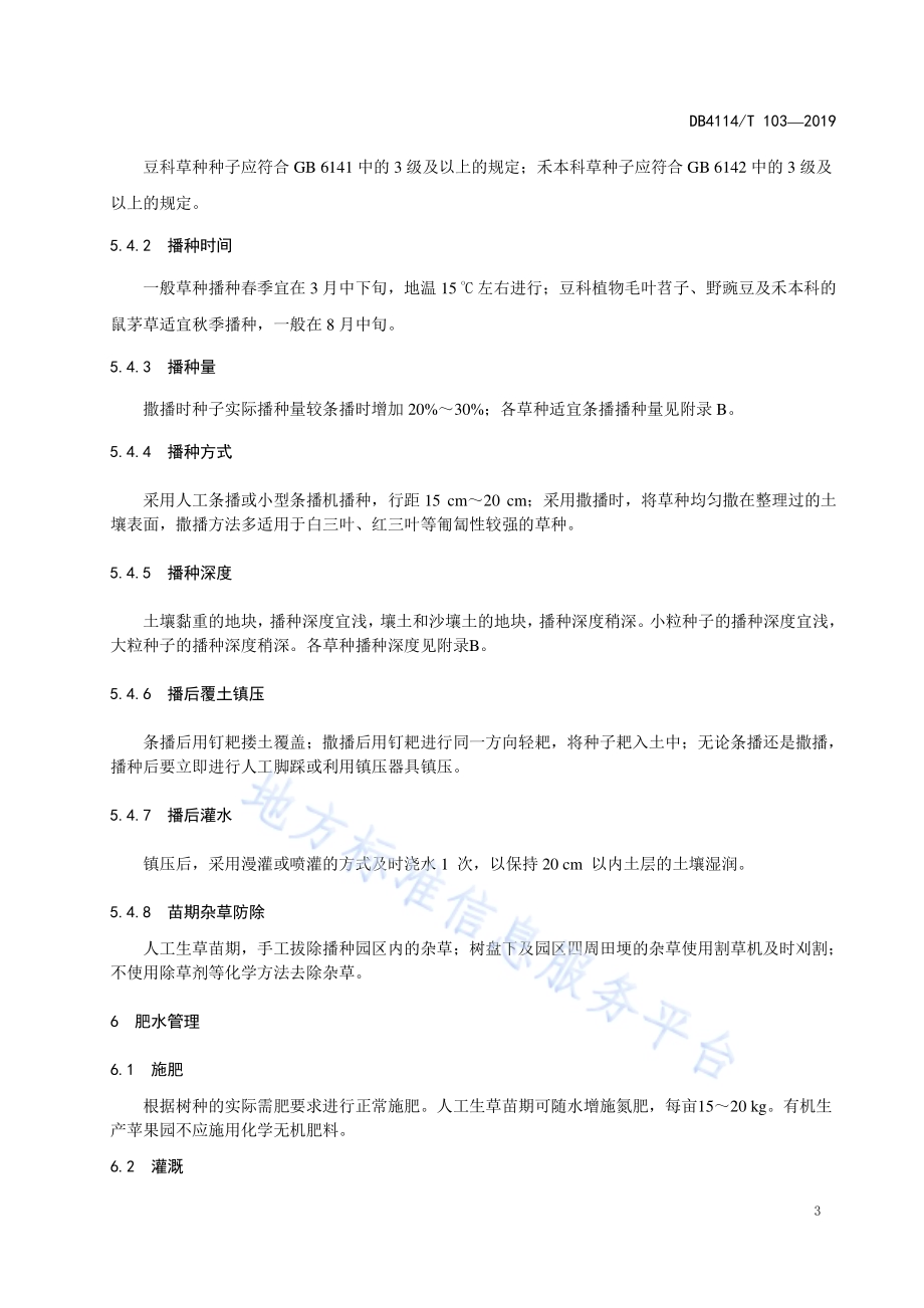 苹果园有草栽培技术规程DB4114／T 103-2019.pdf_第5页