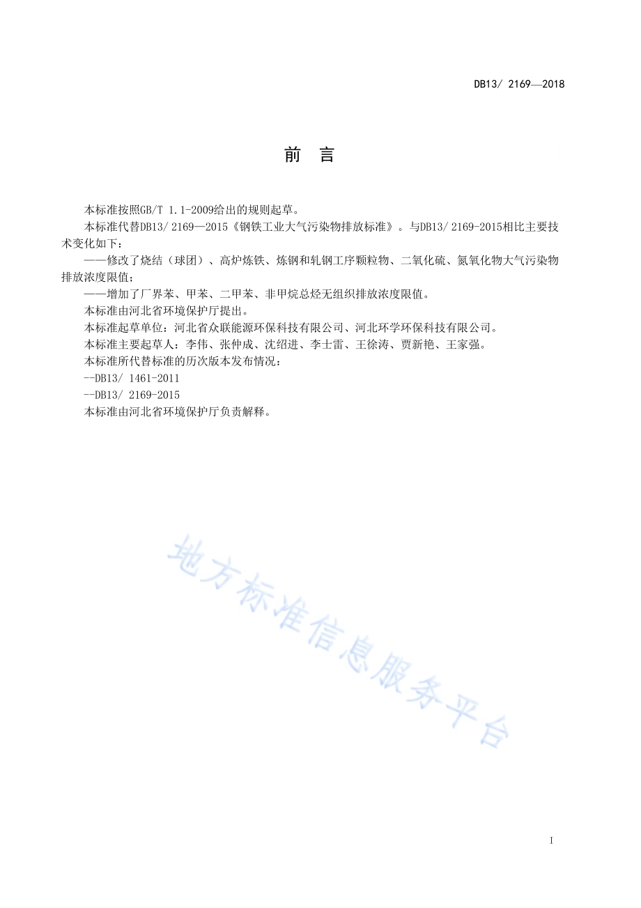 钢铁工业大气污染物超低排放标准DB13／ 2169-2018.pdf_第3页