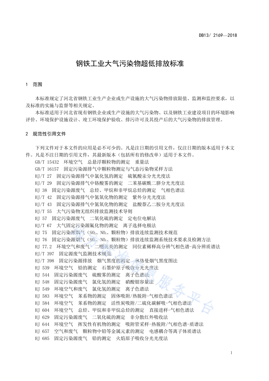 钢铁工业大气污染物超低排放标准DB13／ 2169-2018.pdf_第5页