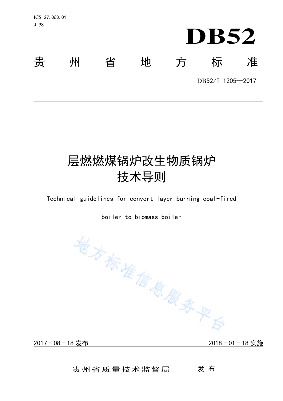 层燃燃煤锅炉改生物质锅炉技术导则DB52／T 1205-2017.pdf_第1页
