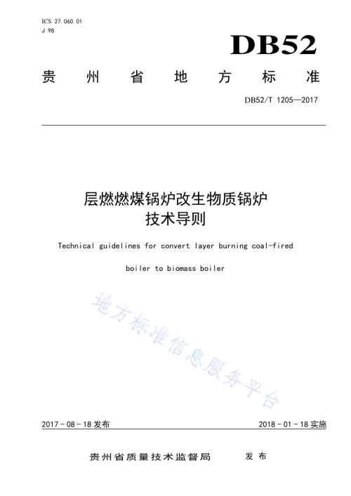 层燃燃煤锅炉改生物质锅炉技术导则DB52／T 1205-2017.pdf