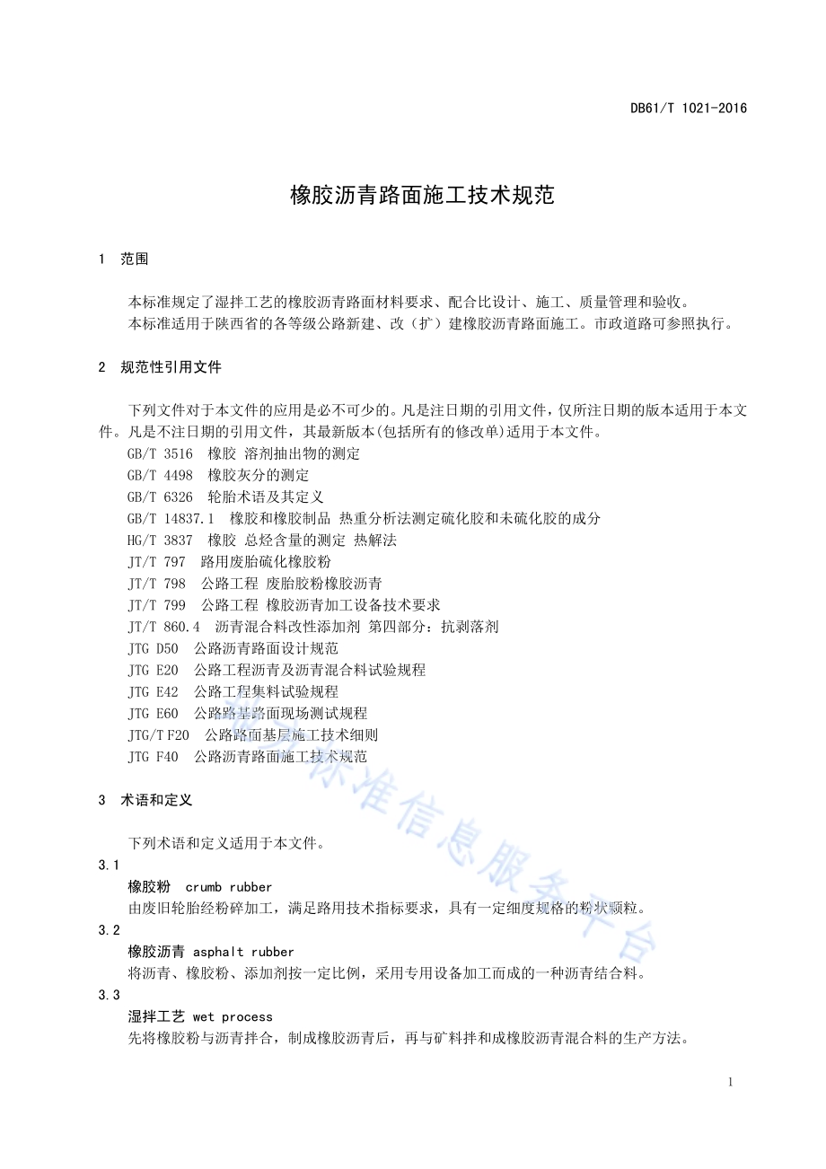 橡胶沥青路面施工技术规范DB61／T 1021-2016.pdf_第5页
