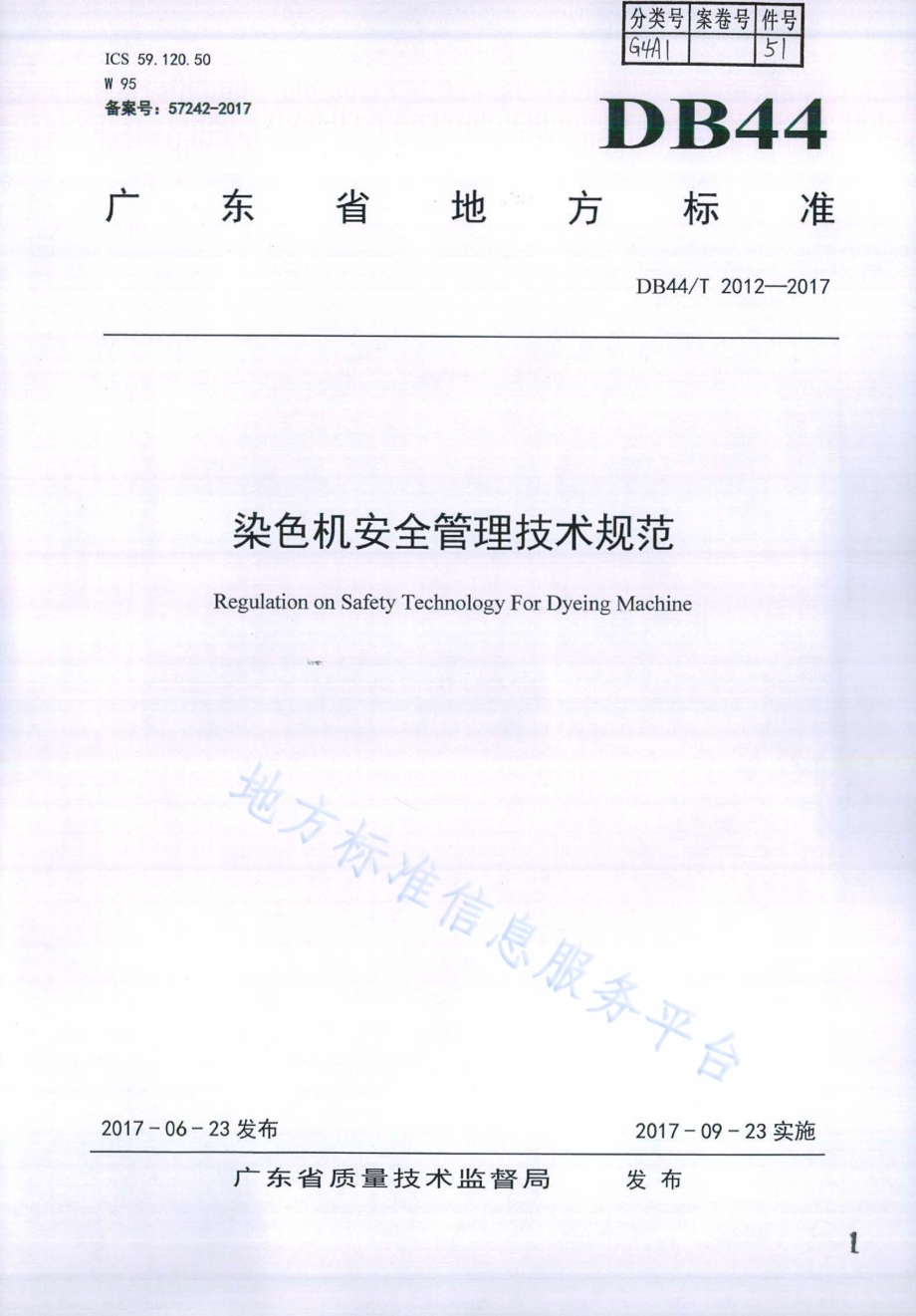 染色机安全管理技术规范DB44／T 2012-2017.pdf_第1页