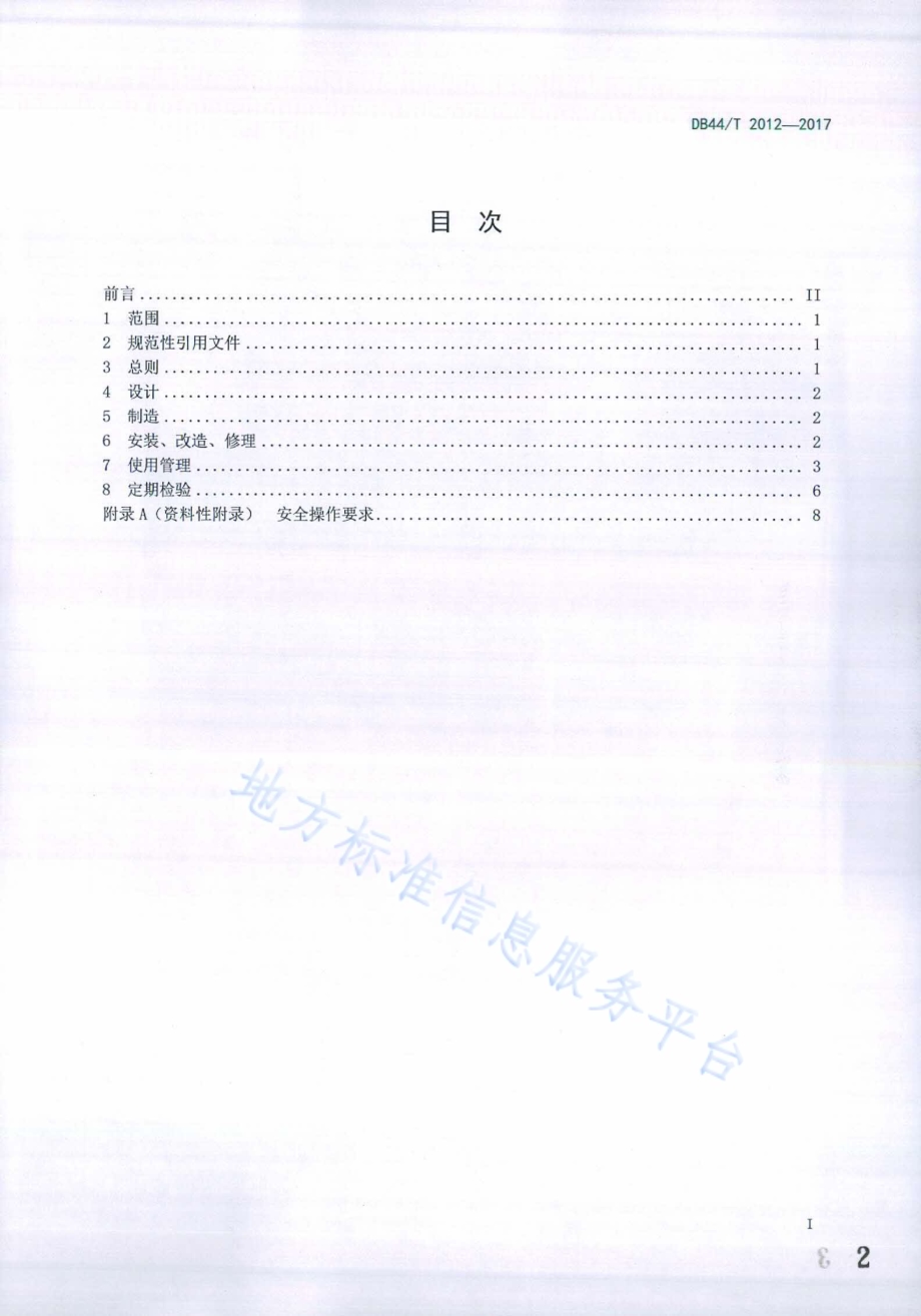 染色机安全管理技术规范DB44／T 2012-2017.pdf_第2页