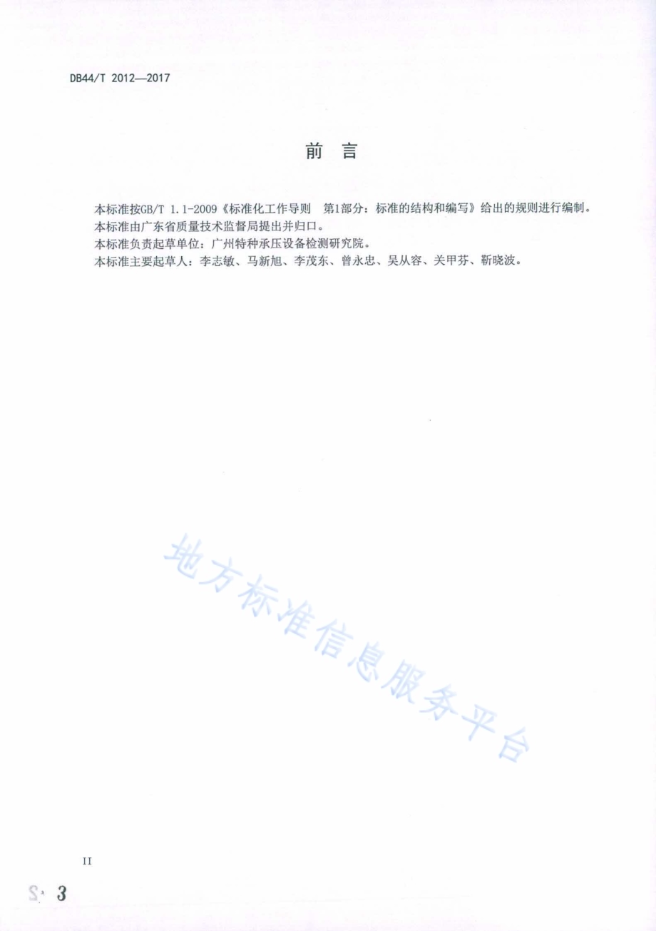 染色机安全管理技术规范DB44／T 2012-2017.pdf_第3页
