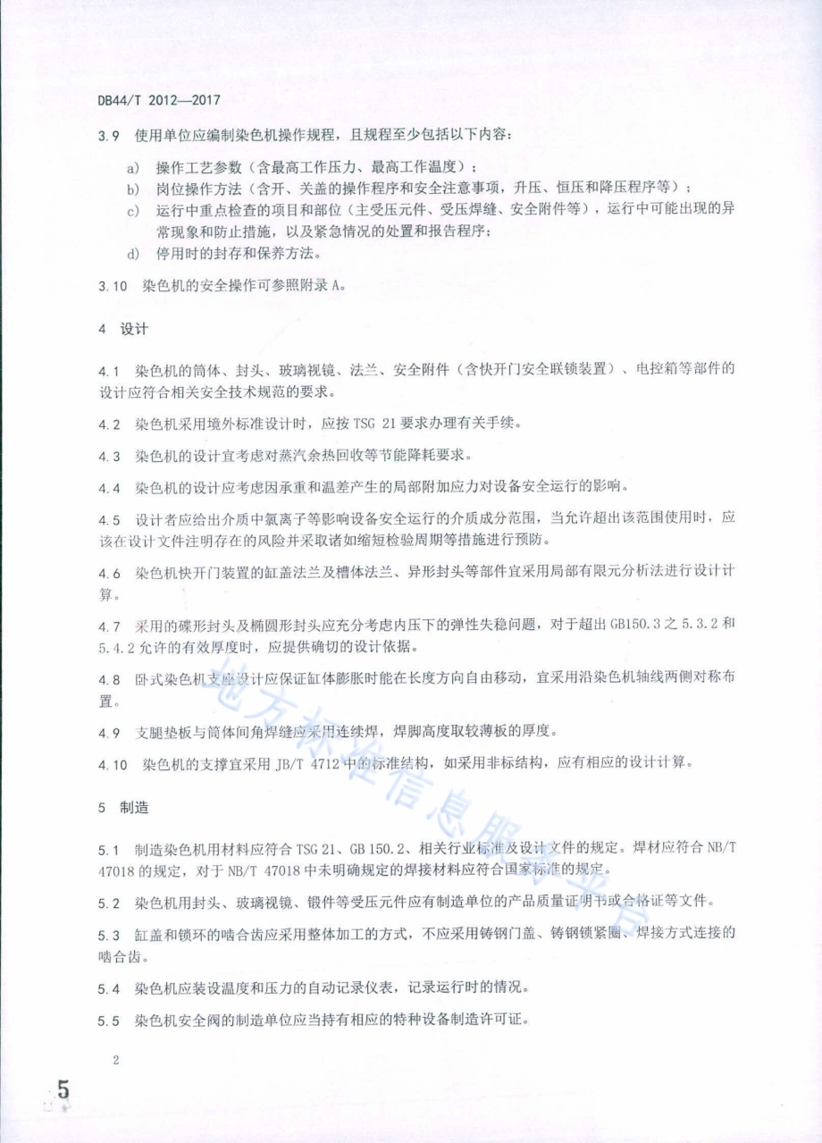 染色机安全管理技术规范DB44／T 2012-2017.pdf_第5页