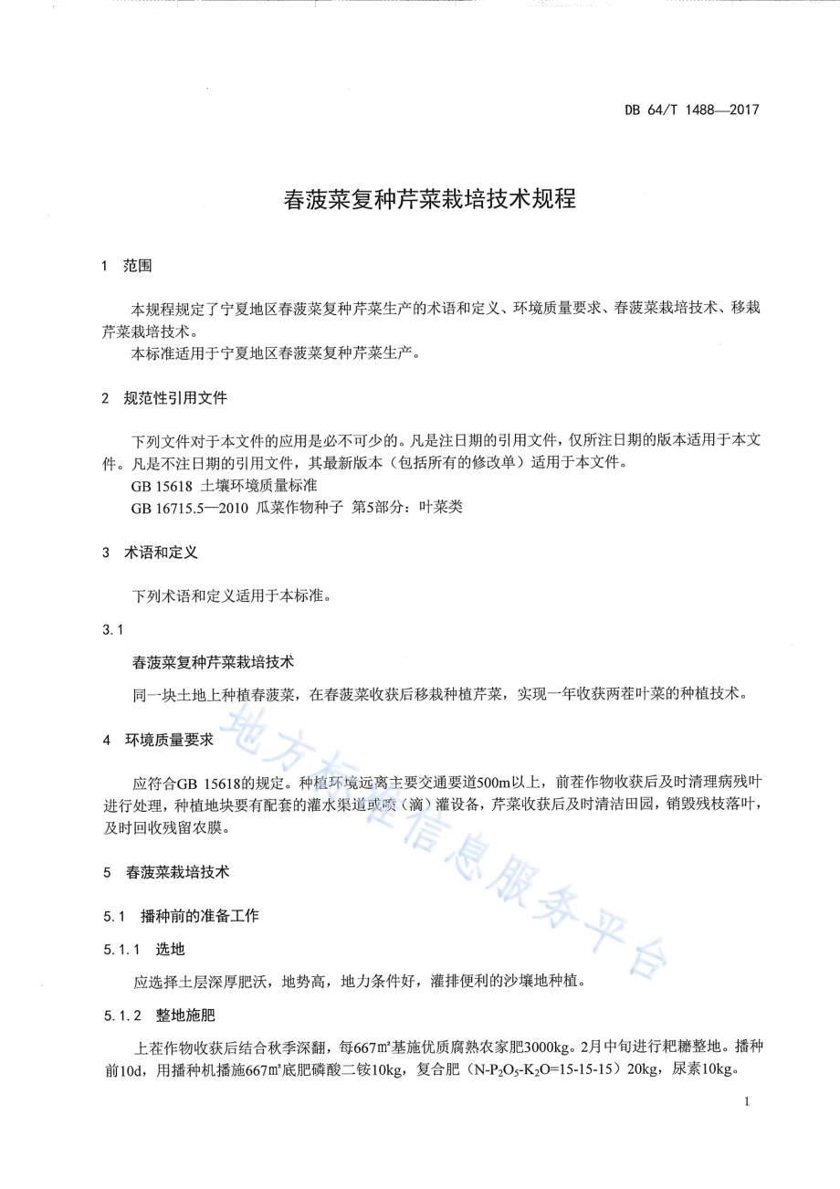 春菠菜复种芹菜栽培技术规程DB64／T 1488-2017.pdf_第5页
