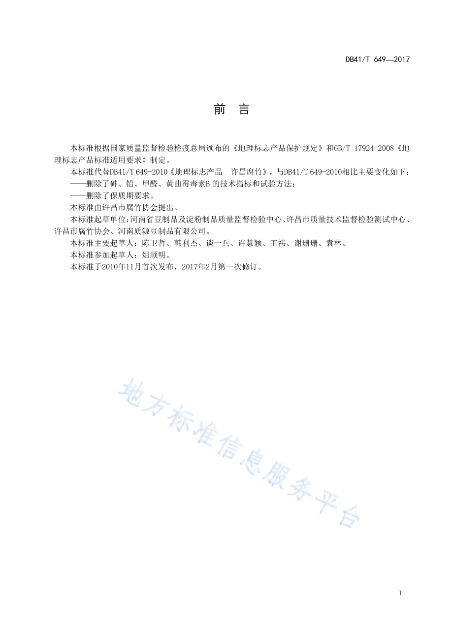 地理标志产品 许昌腐竹DB41／T 649-2017.pdf_第3页