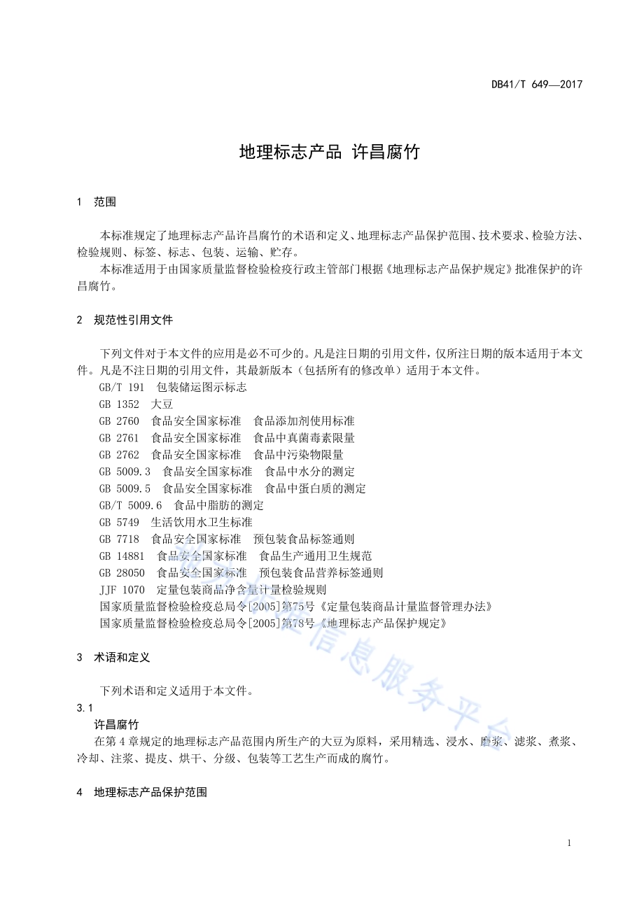地理标志产品 许昌腐竹DB41／T 649-2017.pdf_第5页