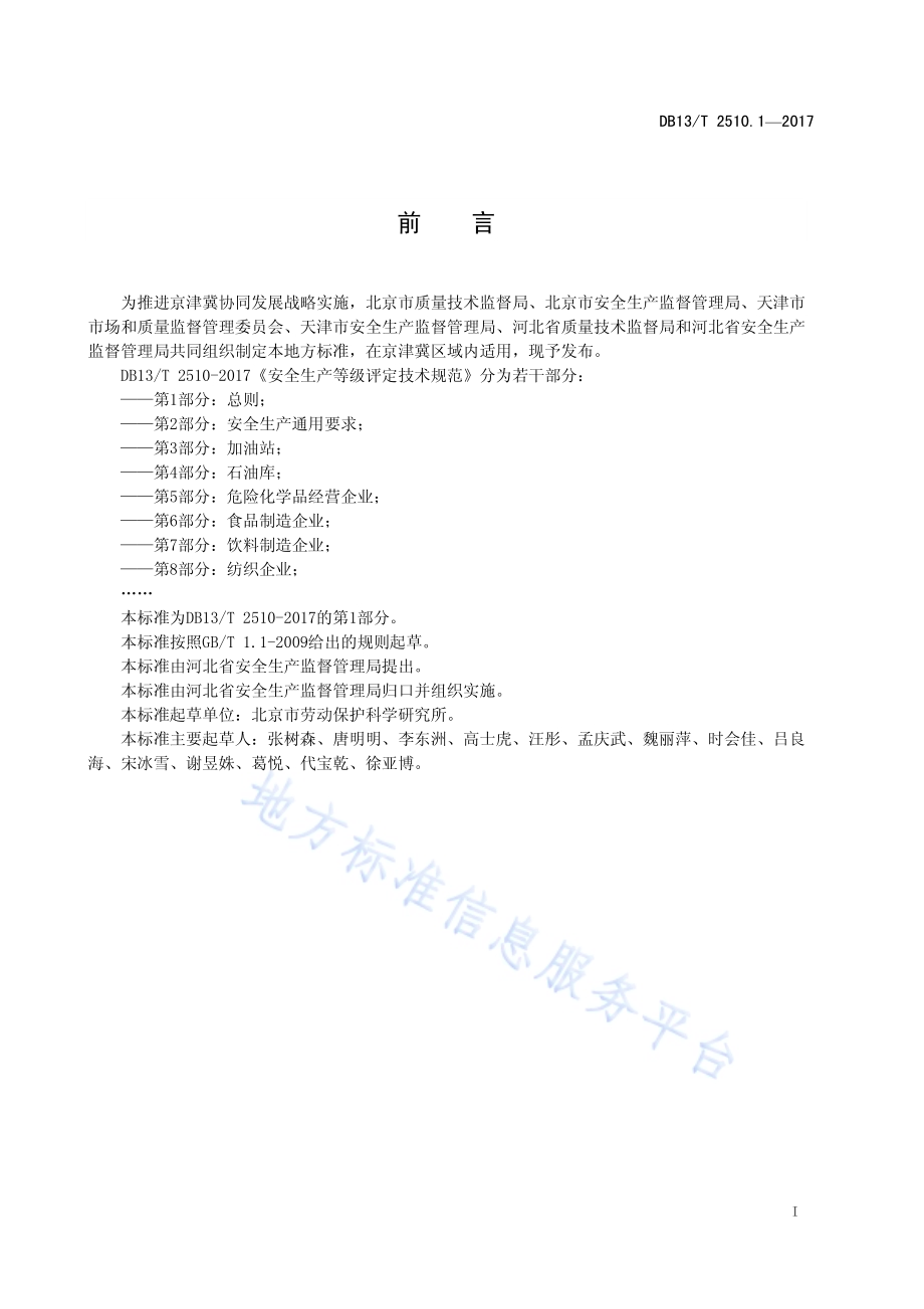 安全生产等级评定技术规范 第1部分：总则DB13／T 2510.1-2017.pdf_第3页
