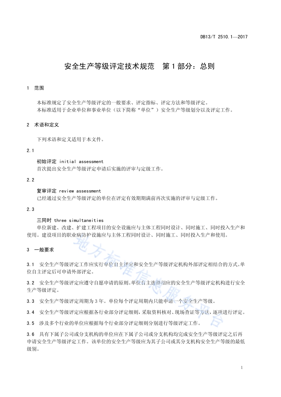 安全生产等级评定技术规范 第1部分：总则DB13／T 2510.1-2017.pdf_第5页