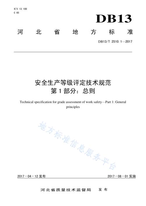 安全生产等级评定技术规范 第1部分：总则DB13／T 2510.1-2017.pdf