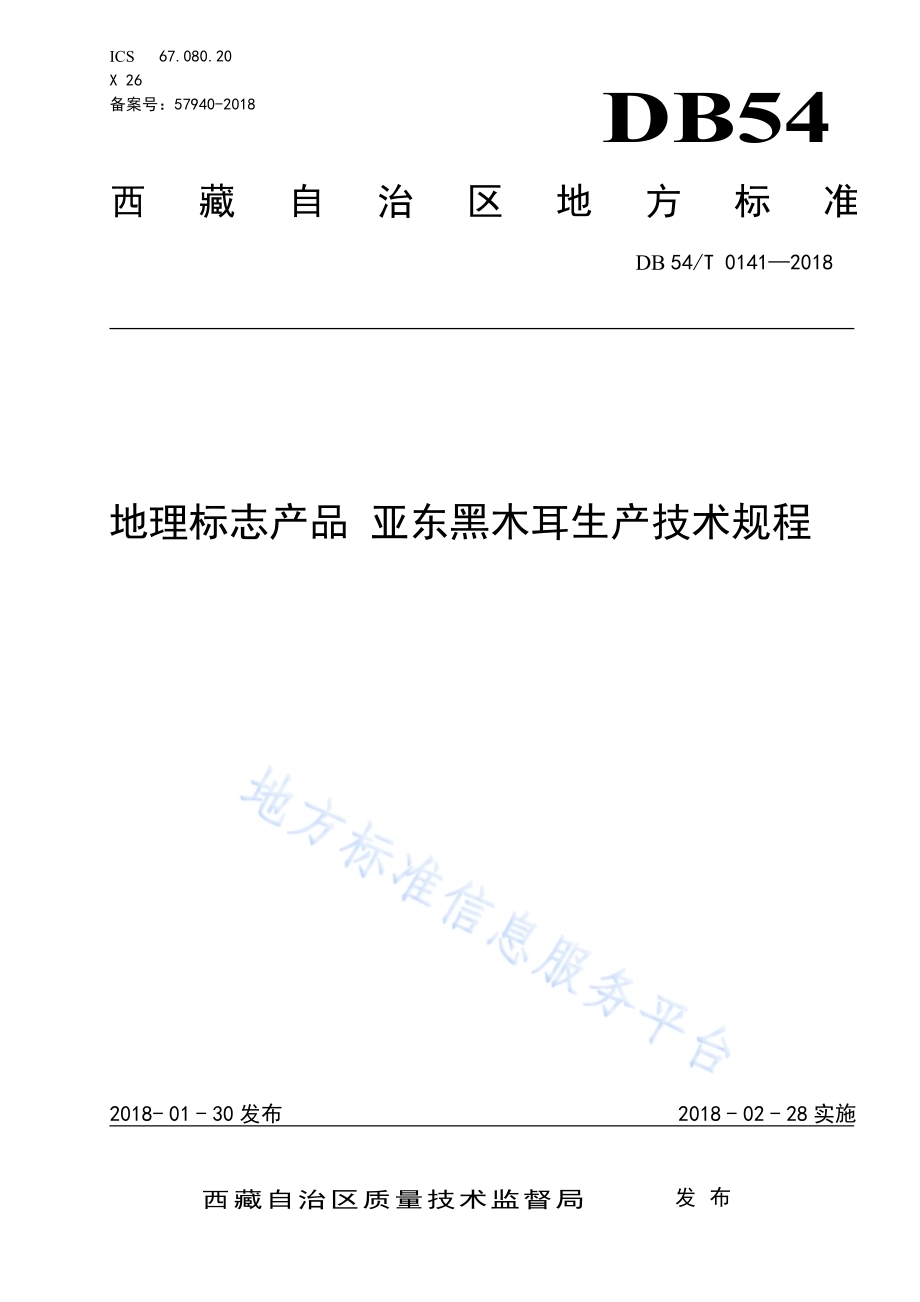 地理标志产品 亚东黑木耳生产技术规程DB54／T 0141-2018.pdf_第1页